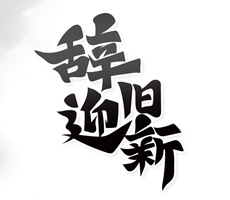 2021即將過(guò)去，2022即將到來(lái)